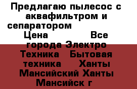 Предлагаю пылесос с аквафильтром и сепаратором Krausen Aqua › Цена ­ 26 990 - Все города Электро-Техника » Бытовая техника   . Ханты-Мансийский,Ханты-Мансийск г.